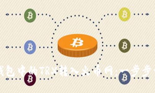 如何将钱包中的TRX转入火币网：一步步详细指南