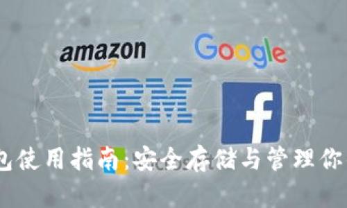 USDT冷钱包使用指南：安全存储与管理你的数字资产