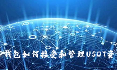 TP钱包如何接受和管理USDT资产