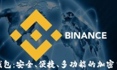 最全区块链钱包：安全、便捷、多功能的加密货
