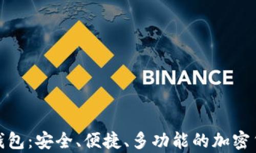 
最全区块链钱包：安全、便捷、多功能的加密货币存储方案