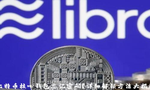 
比特币核心钱包忘记密码？详细解锁方法大揭秘