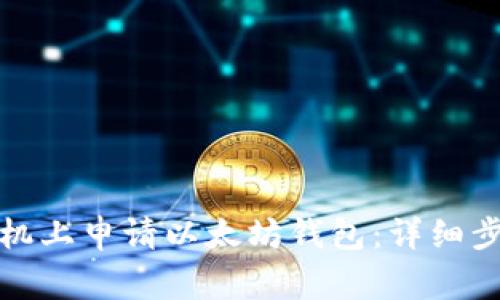 如何在苹果手机上申请以太坊钱包：详细步骤与注意事项