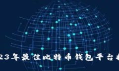 2023年最佳比特币钱包平台推荐