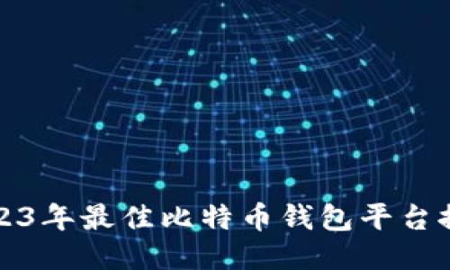 2023年最佳比特币钱包平台推荐