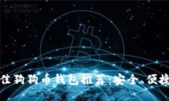 2023年最佳狗狗币钱包推荐：安全、便捷、用户友