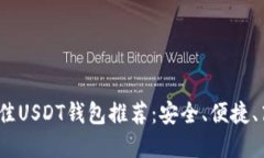 2023年最佳USDT钱包推荐：安全、便捷、高效的选择
