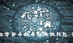 如何将数字货币提币到狗狗钱包：详细指南