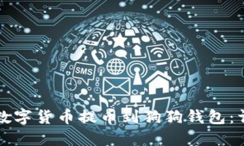 如何将数字货币提币到狗狗钱包：详细指南