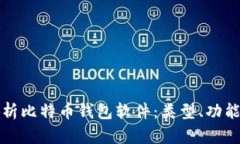 全面解析比特币钱包软件：类型、功能及推荐