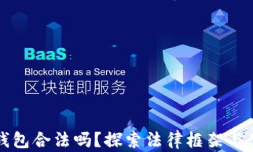 
虚拟币钱包合法吗？探索法律框架与使用保障