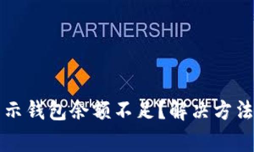 泰达币出售却显示钱包余额不足？解决方法及常见问题解析