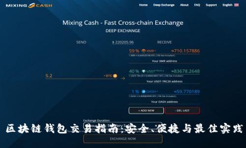 区块链钱包交易指南：安全、便捷与最佳实践