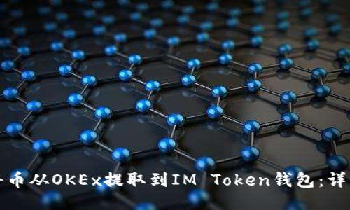 如何将币从OKEx提取到IM Token钱包：详细教程