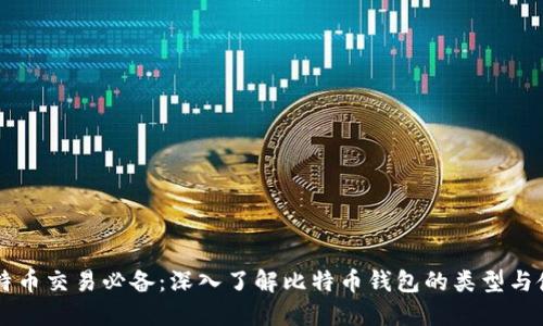 比特币交易必备：深入了解比特币钱包的类型与使用