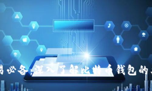 比特币交易必备：深入了解比特币钱包的类型与使用