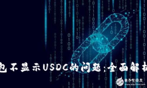 如何解决钱包不显示USDC的问题：全面解析与解决方案