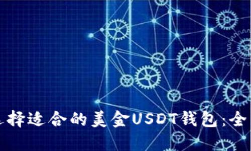 如何选择适合的美金USDT钱包：全面指南