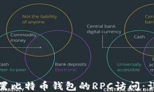 
如何设置比特币钱包的RPC访问：详细指南