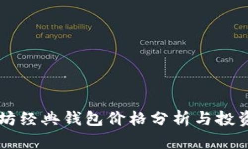 以太坊经典钱包价格分析与投资指南