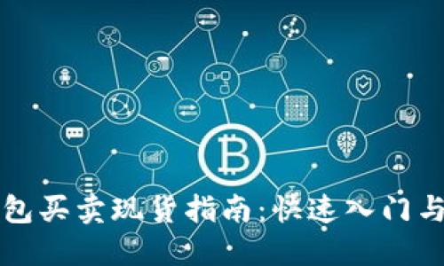 以太坊钱包买卖现货指南：快速入门与实用技巧