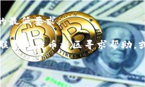   全面解析比特币核心钱包32: 使用指南与安全策略 / 

 guanjianci 比特币核心钱包, 比特币安全, 数字货币存储 /guanjianci 

比特币核心钱包（Bitcoin Core Wallet）是比特币网络中最为重要的一个软件钱包，提供了完整的节点功能，允许用户在其设备上完全管理自己的比特币。本文将为您详细介绍比特币核心钱包32的使用指南、安全策略及相关问题，帮助您更好地理解和使用这一重要工具。

比特币核心钱包32是什么？
比特币核心钱包32是比特币核心钱包的一个版本，它是基于比特币的核心代码，提供了完整的比特币节点功能，并且拥有创新的用户界面。通过使用这一钱包，用户可以通过简单、方便的操作来存储、发送和接收比特币。同时，用户还可以通过比特币核心钱包参与网络，实现交易验证和新区块生成。

与其他比特币钱包相比，比特币核心钱包32的优点在于其自托管特性，用户完全掌握自己的私钥，不必依赖第三方服务。这增强了资金的安全性，在区块链上运行完整节点意味用户直接参与到比特币的运行和维护中。此外，比特币核心钱包32也具备的性能与更好的用户体验，适合希望深入使用比特币的用户。

如何下载和安装比特币核心钱包32？
首先，您需要访问比特币的官方网站，下载比特币核心钱包32的最新版本。官方网站提供了操作系统支持，包括Windows、macOS和Linux等平台。

下载完成后，您需要根据操作系统的不同进行相应的安装。在Windows上，您只需双击下载的`.exe`文件并按照提示完成安装。在macOS上，您只需将Wallet应用拖动到应用程序文件夹中即可。Linux用户则需要解压下载的文件，并通过命令行进行安装。

安装完成后，首次启动比特币核心钱包32时需要配置同步区块链数据。该过程可能会占用大量带宽和存储空间，因此建议在初次安装时使用高效的网络连接并保证足够的存储容量。

比特币核心钱包32的安全性如何保障？
比特币核心钱包32的安全性体现在多个方面，首先是用户的私钥。使用比特币核心钱包时，用户的私钥保存在本地设备上，而非任何第三方平台。这意味着即使比特币交易平台发生安全漏洞，对于用户资金的影响也会降低。

基于开源构建的比特币核心钱包其代码经过社区众多成员的审核和改进，使得其安全性得到持续的增强。此外，用户在使用钱包时可以启用加密功能，将钱包文件通过密码保护，这样即使设备被盗，资金也会受到一定的保护。

建议用户定期备份自己的钱包数据，以防止意外丢失。比特币核心钱包支持通过生成助记词来备份用户的私钥和地址，确保用户能够在重装系统或者更换设备时轻松恢复原有钱包。

如何使用比特币核心钱包32进行交易？
使用比特币核心钱包32进行交易是一个简单而直观的过程。首先，用户需要确保自己的钱包已成功同步到最新区块链数据，然后就可以进行收发比特币。

要接收比特币，用户可以点击“接收”选项，生成一个新的接收地址，并将其分享给转账方。生成的地址也可通过二维码向对方展示。

如果您希望发送比特币，可以在钱包界面点击“发送”选项，输入接收方的地址和金额。比特币核心钱包会自动计算交易费用，确保您的交易在网络上能迅速被确认。

在发送交易前，用户还可以手动设置交易费用。降低费用会导致交易确认时间变慢，高费用时则可能会加速确认。发送交易后，用户可以实时查看交易的状态。

常见问题与解答
在使用比特币核心钱包32的过程中，用户可能会遇到一些常见问题。以下是五个相关问题及其详细解答：

如何解决比特币核心钱包32的同步问题？
比特币核心钱包在初次安装或者节点重启时，通常需要进行长时间的区块链数据同步。用户应确保网络连接稳定，并可以考虑使用不同的同步方式，比如手动添加信任节点加速同步过程。

如果发现同步速度极慢，可以在设置中调整“带宽限制”，确保钱包能够使用充足的网络带宽。此外，确保计算机的防火墙或杀毒软件不会限制钱包程序的网络访问。

最后，用户也可以考虑使用“轻节点”钱包，虽然这意味着不在本地存储完整区块链数据，但可以更快地接入并使用比特币网络，适合对速度有较高要求的用户。

比特币核心钱包32支持哪些货币及其交易？
比特币核心钱包281支持的主要是比特币（BTC），不会支持其他加密货币。用户专注于比特币的存储和交易，钱包的功能设计也仅限于比特币。

对于需要交易其他加密货币的用户，可以选择其他多币种钱包，但要留意每种钱包的安全性和功能特性。通过兑换平台，用户还可以将比特币转换为其他加密货币，并将其存储在支持其他币种的钱包中。

如何进行比特币核心钱包32的备份与恢复？
用户可以通过导出私钥或生成恢复助记词来备份比特币核心钱包32。导出私钥时，确保该私钥不会被第三方人员获取。

恢复时，用户只需在新的设备上下载比特币核心钱包32，并通过导入私钥或输入助记词来恢复钱包。一旦恢复完成，用户的比特币资产会出现在新钱包中。

如何比特币核心钱包32的性能？
比特币核心钱包性能的第一步是定期更新钱包到最新版本，确保使用的代码是经过社区验证和改进的。此外，可以通过清理钱包界面、调整显示设置等方式提升使用体验。

用户也可以选择配置节点连接策略，通过手动指定信任的节点来加速网络连接和同步速度。这对提升整体性能与响应速度都有很大帮助。

比特币核心钱包32的常见故障及解决方案
用户在使用比特币核心钱包32时可能会遇到多种故障，如无法启动、卡顿等。首先，确认软件更新到最新版本，再查看系统是否满足运行钱包的最低要求。

还要确认网络连接稳定，尝试重新启动路由器或电脑。如果问题依然存在，可以考虑清除软件缓存，重新安装软件。在极少数情况下，可能需要联系比特币社区寻求帮助，或访问GitHub上的支持页面。

通过以上详细介绍，相信您对比特币核心钱包32的使用、维护及安全管理都有了较为全面的理解，希望能为您的比特币之旅提供帮助。