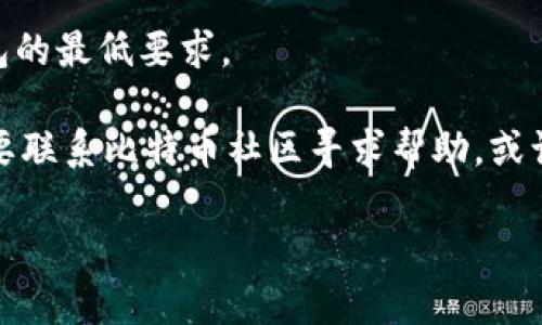   全面解析比特币核心钱包32: 使用指南与安全策略 / 

 guanjianci 比特币核心钱包, 比特币安全, 数字货币存储 /guanjianci 

比特币核心钱包（Bitcoin Core Wallet）是比特币网络中最为重要的一个软件钱包，提供了完整的节点功能，允许用户在其设备上完全管理自己的比特币。本文将为您详细介绍比特币核心钱包32的使用指南、安全策略及相关问题，帮助您更好地理解和使用这一重要工具。

比特币核心钱包32是什么？
比特币核心钱包32是比特币核心钱包的一个版本，它是基于比特币的核心代码，提供了完整的比特币节点功能，并且拥有创新的用户界面。通过使用这一钱包，用户可以通过简单、方便的操作来存储、发送和接收比特币。同时，用户还可以通过比特币核心钱包参与网络，实现交易验证和新区块生成。

与其他比特币钱包相比，比特币核心钱包32的优点在于其自托管特性，用户完全掌握自己的私钥，不必依赖第三方服务。这增强了资金的安全性，在区块链上运行完整节点意味用户直接参与到比特币的运行和维护中。此外，比特币核心钱包32也具备的性能与更好的用户体验，适合希望深入使用比特币的用户。

如何下载和安装比特币核心钱包32？
首先，您需要访问比特币的官方网站，下载比特币核心钱包32的最新版本。官方网站提供了操作系统支持，包括Windows、macOS和Linux等平台。

下载完成后，您需要根据操作系统的不同进行相应的安装。在Windows上，您只需双击下载的`.exe`文件并按照提示完成安装。在macOS上，您只需将Wallet应用拖动到应用程序文件夹中即可。Linux用户则需要解压下载的文件，并通过命令行进行安装。

安装完成后，首次启动比特币核心钱包32时需要配置同步区块链数据。该过程可能会占用大量带宽和存储空间，因此建议在初次安装时使用高效的网络连接并保证足够的存储容量。

比特币核心钱包32的安全性如何保障？
比特币核心钱包32的安全性体现在多个方面，首先是用户的私钥。使用比特币核心钱包时，用户的私钥保存在本地设备上，而非任何第三方平台。这意味着即使比特币交易平台发生安全漏洞，对于用户资金的影响也会降低。

基于开源构建的比特币核心钱包其代码经过社区众多成员的审核和改进，使得其安全性得到持续的增强。此外，用户在使用钱包时可以启用加密功能，将钱包文件通过密码保护，这样即使设备被盗，资金也会受到一定的保护。

建议用户定期备份自己的钱包数据，以防止意外丢失。比特币核心钱包支持通过生成助记词来备份用户的私钥和地址，确保用户能够在重装系统或者更换设备时轻松恢复原有钱包。

如何使用比特币核心钱包32进行交易？
使用比特币核心钱包32进行交易是一个简单而直观的过程。首先，用户需要确保自己的钱包已成功同步到最新区块链数据，然后就可以进行收发比特币。

要接收比特币，用户可以点击“接收”选项，生成一个新的接收地址，并将其分享给转账方。生成的地址也可通过二维码向对方展示。

如果您希望发送比特币，可以在钱包界面点击“发送”选项，输入接收方的地址和金额。比特币核心钱包会自动计算交易费用，确保您的交易在网络上能迅速被确认。

在发送交易前，用户还可以手动设置交易费用。降低费用会导致交易确认时间变慢，高费用时则可能会加速确认。发送交易后，用户可以实时查看交易的状态。

常见问题与解答
在使用比特币核心钱包32的过程中，用户可能会遇到一些常见问题。以下是五个相关问题及其详细解答：

如何解决比特币核心钱包32的同步问题？
比特币核心钱包在初次安装或者节点重启时，通常需要进行长时间的区块链数据同步。用户应确保网络连接稳定，并可以考虑使用不同的同步方式，比如手动添加信任节点加速同步过程。

如果发现同步速度极慢，可以在设置中调整“带宽限制”，确保钱包能够使用充足的网络带宽。此外，确保计算机的防火墙或杀毒软件不会限制钱包程序的网络访问。

最后，用户也可以考虑使用“轻节点”钱包，虽然这意味着不在本地存储完整区块链数据，但可以更快地接入并使用比特币网络，适合对速度有较高要求的用户。

比特币核心钱包32支持哪些货币及其交易？
比特币核心钱包281支持的主要是比特币（BTC），不会支持其他加密货币。用户专注于比特币的存储和交易，钱包的功能设计也仅限于比特币。

对于需要交易其他加密货币的用户，可以选择其他多币种钱包，但要留意每种钱包的安全性和功能特性。通过兑换平台，用户还可以将比特币转换为其他加密货币，并将其存储在支持其他币种的钱包中。

如何进行比特币核心钱包32的备份与恢复？
用户可以通过导出私钥或生成恢复助记词来备份比特币核心钱包32。导出私钥时，确保该私钥不会被第三方人员获取。

恢复时，用户只需在新的设备上下载比特币核心钱包32，并通过导入私钥或输入助记词来恢复钱包。一旦恢复完成，用户的比特币资产会出现在新钱包中。

如何比特币核心钱包32的性能？
比特币核心钱包性能的第一步是定期更新钱包到最新版本，确保使用的代码是经过社区验证和改进的。此外，可以通过清理钱包界面、调整显示设置等方式提升使用体验。

用户也可以选择配置节点连接策略，通过手动指定信任的节点来加速网络连接和同步速度。这对提升整体性能与响应速度都有很大帮助。

比特币核心钱包32的常见故障及解决方案
用户在使用比特币核心钱包32时可能会遇到多种故障，如无法启动、卡顿等。首先，确认软件更新到最新版本，再查看系统是否满足运行钱包的最低要求。

还要确认网络连接稳定，尝试重新启动路由器或电脑。如果问题依然存在，可以考虑清除软件缓存，重新安装软件。在极少数情况下，可能需要联系比特币社区寻求帮助，或访问GitHub上的支持页面。

通过以上详细介绍，相信您对比特币核心钱包32的使用、维护及安全管理都有了较为全面的理解，希望能为您的比特币之旅提供帮助。