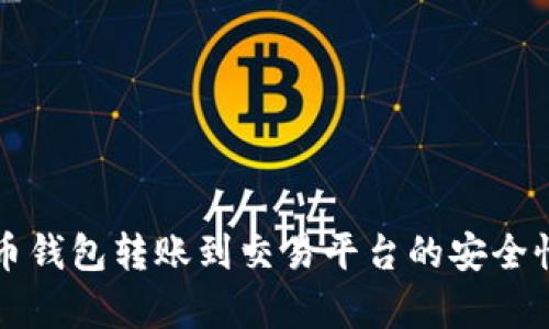 比特币钱包转账到交易平台的安全性分析