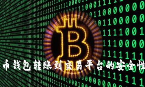 比特币钱包转账到交易平台的安全性分析