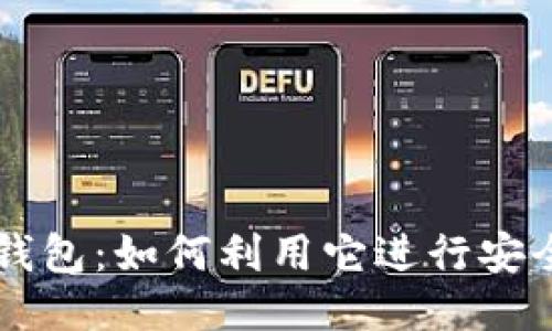 比特币钱包：如何利用它进行安全的交易