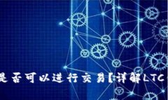 ltc钱包未同步时是否可以进行交易？详解LTC钱包