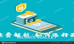 USDT冷钱包手续费解析：如何选择最优质的冷钱包