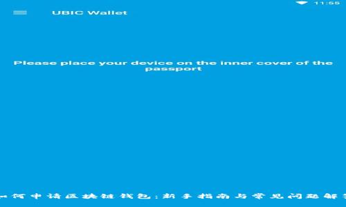 如何申请区块链钱包：新手指南与常见问题解答