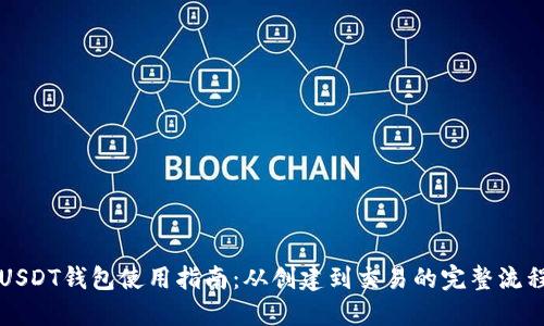 USDT钱包使用指南：从创建到交易的完整流程