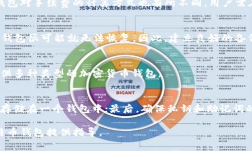 如何申请比特币钱包：详细步骤与注意事项/
比特币钱包, 比特币申请, 加密货币教程/guanjianci

在数字货币迅猛发展的今天，比特币作为最早的加密货币，已经吸引了世界各地的投资者和用户。无论是想要投资比特币，还是进行日常的比特币交易，首先都需要一个比特币钱包。比特币钱包的主要功能是存储、接收和发送比特币。在本文中，我们将详细介绍比特币钱包的申请步骤以及一些注意事项。此外，我们还将回答五个与比特币钱包相关的问题，以帮助大家更全面地了解这一主题。

一、什么是比特币钱包？
比特币钱包是指一个用于存储比特币的工具。常见的比特币钱包种类主要有三种：热钱包、冷钱包和纸钱包。热钱包通常是指在线钱包，具有便捷的特点，适合进行频繁交易；冷钱包则是离线存储钱包，安全隐私性更高，适合长期保存；纸钱包则是将比特币的私钥和地址打印在纸上，虽然相对安全，但使用时不便。选择合适的钱包类型，是成功申请比特币钱包的第一步。

二、比特币钱包申请步骤

h4步骤1：选择合适的钱包类型/h4
在申请比特币钱包之前，首先要根据自己的需求选择合适的钱包类型。如果你需要频繁交易，那么热钱包可能更适合你；如果你想长期持有比特币，冷钱包可能是更安全的选择。纸钱包适合那些想要抛开技术，只关注比特币存储的人。

h4步骤2：下载或创建钱包账户/h4
对于热钱包，你需要下载相应的钱包应用。例如，Coinbase、Blockchain.info等都提供了友好的用户界面。如果选择冷钱包，可使用硬件钱包（如Ledger、Trezor等），需要从官方网站订购，并按照说明进行设置。纸钱包可以通过一些网站生成，如bitaddress.org，注意确保在离线环境下使用以保证安全。

h4步骤3：备份钱包/h4
无论选择哪种钱包类型，备份都是至关重要的步骤。对于热钱包，通常可以在设置中找到备份选项，而冷钱包则需要闪存等物理存储介质进行备份。纸钱包生成后，一定要妥善保管，最好放在一个安全的地方。

h4步骤4：获取比特币地址/h4
在完成钱包设置和备份后，你将获得一个比特币地址。请将这个地址安全保存，它是你接收比特币的唯一标识。现在你可以通过交易所或其他用户向你发送比特币了。

h4步骤5：随时监控交易/h4
要保持对比特币价格和交易状态的关注。大多年来，比特币交易的波动性比较大，所以定期查看交易记录和收益情况非常必要。此外，建议启用钱包的安全功能，比如双重认证，以提高安全性。

三、五个常见的问题及解答

h4问题1：比特币钱包安全吗？/h4
比特币钱包的安全性取决于你选择的类型和使用方式。热钱包虽然便捷，但因为连接互联网，容易受到网络攻击；而冷钱包则因离线状态，安全性更高。但即使是冷钱包，如果管理不善，私钥泄露，同样会遭到损失。因此，定期备份、启用双重认证、使用强密码等措施，对于提升钱包安全至关重要。

h4问题2：比特币钱包是否需要手续费？/h4
转账时，使用比特币钱包会产生一定的手续费。手续费的大小取决于网络状况和你设定的交易优先级。在网络拥堵时，适当提高手续费可以提高交易确认的速度。此外，不同钱包对手续费的计算方式也有所不同，用户需在使用前进行了解。

h4问题3：如何找回丢失的钱包？/h4
如果钱包丢失，取决于你选择的备份方式而定。一旦丢失了有备份的钱包，只需在安装软件或硬件钱包时输入备份助记词或恢复种子，即可找回里面的比特币；而没有备份的钱包很可能就无法恢复。因此，建立良好的备份习惯至关重要。

h4问题4：比特币钱包可以存储其他加密货币吗？/h4
比特币钱包一般只支持存储比特币。如果你需要存储其他加密货币，应选择支持多种加密货币的钱包，如Exodus、Atomic Wallet等。再者，某些交易所在创建账户时，也会提供多种类型的加密货币钱包。

h4问题5：如何防止比特币钱包被盗？/h4
要防止比特币钱包被盗，需要采取多个安全防护措施。第一，时刻保持软件更新，使用最新的安全补丁；第二，启用双重认证，确保账户安全；第三，分散存储，不要把所有比特币存储在一个钱包中；最后，确保私钥和助记词的安全，切勿轻易分享给他人或者在网络上存储。

综上所述，申请比特币钱包的步骤并不复杂，但安全隐患绝不可忽视。做好钱包的管理和备份，选择合适的钱包类型，能有效保障你的加密资产安全。希望本文能对你申请比特币钱包提供指导。