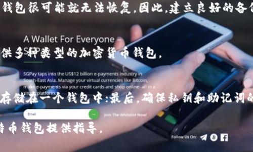 如何申请比特币钱包：详细步骤与注意事项/
比特币钱包, 比特币申请, 加密货币教程/guanjianci

在数字货币迅猛发展的今天，比特币作为最早的加密货币，已经吸引了世界各地的投资者和用户。无论是想要投资比特币，还是进行日常的比特币交易，首先都需要一个比特币钱包。比特币钱包的主要功能是存储、接收和发送比特币。在本文中，我们将详细介绍比特币钱包的申请步骤以及一些注意事项。此外，我们还将回答五个与比特币钱包相关的问题，以帮助大家更全面地了解这一主题。

一、什么是比特币钱包？
比特币钱包是指一个用于存储比特币的工具。常见的比特币钱包种类主要有三种：热钱包、冷钱包和纸钱包。热钱包通常是指在线钱包，具有便捷的特点，适合进行频繁交易；冷钱包则是离线存储钱包，安全隐私性更高，适合长期保存；纸钱包则是将比特币的私钥和地址打印在纸上，虽然相对安全，但使用时不便。选择合适的钱包类型，是成功申请比特币钱包的第一步。

二、比特币钱包申请步骤

h4步骤1：选择合适的钱包类型/h4
在申请比特币钱包之前，首先要根据自己的需求选择合适的钱包类型。如果你需要频繁交易，那么热钱包可能更适合你；如果你想长期持有比特币，冷钱包可能是更安全的选择。纸钱包适合那些想要抛开技术，只关注比特币存储的人。

h4步骤2：下载或创建钱包账户/h4
对于热钱包，你需要下载相应的钱包应用。例如，Coinbase、Blockchain.info等都提供了友好的用户界面。如果选择冷钱包，可使用硬件钱包（如Ledger、Trezor等），需要从官方网站订购，并按照说明进行设置。纸钱包可以通过一些网站生成，如bitaddress.org，注意确保在离线环境下使用以保证安全。

h4步骤3：备份钱包/h4
无论选择哪种钱包类型，备份都是至关重要的步骤。对于热钱包，通常可以在设置中找到备份选项，而冷钱包则需要闪存等物理存储介质进行备份。纸钱包生成后，一定要妥善保管，最好放在一个安全的地方。

h4步骤4：获取比特币地址/h4
在完成钱包设置和备份后，你将获得一个比特币地址。请将这个地址安全保存，它是你接收比特币的唯一标识。现在你可以通过交易所或其他用户向你发送比特币了。

h4步骤5：随时监控交易/h4
要保持对比特币价格和交易状态的关注。大多年来，比特币交易的波动性比较大，所以定期查看交易记录和收益情况非常必要。此外，建议启用钱包的安全功能，比如双重认证，以提高安全性。

三、五个常见的问题及解答

h4问题1：比特币钱包安全吗？/h4
比特币钱包的安全性取决于你选择的类型和使用方式。热钱包虽然便捷，但因为连接互联网，容易受到网络攻击；而冷钱包则因离线状态，安全性更高。但即使是冷钱包，如果管理不善，私钥泄露，同样会遭到损失。因此，定期备份、启用双重认证、使用强密码等措施，对于提升钱包安全至关重要。

h4问题2：比特币钱包是否需要手续费？/h4
转账时，使用比特币钱包会产生一定的手续费。手续费的大小取决于网络状况和你设定的交易优先级。在网络拥堵时，适当提高手续费可以提高交易确认的速度。此外，不同钱包对手续费的计算方式也有所不同，用户需在使用前进行了解。

h4问题3：如何找回丢失的钱包？/h4
如果钱包丢失，取决于你选择的备份方式而定。一旦丢失了有备份的钱包，只需在安装软件或硬件钱包时输入备份助记词或恢复种子，即可找回里面的比特币；而没有备份的钱包很可能就无法恢复。因此，建立良好的备份习惯至关重要。

h4问题4：比特币钱包可以存储其他加密货币吗？/h4
比特币钱包一般只支持存储比特币。如果你需要存储其他加密货币，应选择支持多种加密货币的钱包，如Exodus、Atomic Wallet等。再者，某些交易所在创建账户时，也会提供多种类型的加密货币钱包。

h4问题5：如何防止比特币钱包被盗？/h4
要防止比特币钱包被盗，需要采取多个安全防护措施。第一，时刻保持软件更新，使用最新的安全补丁；第二，启用双重认证，确保账户安全；第三，分散存储，不要把所有比特币存储在一个钱包中；最后，确保私钥和助记词的安全，切勿轻易分享给他人或者在网络上存储。

综上所述，申请比特币钱包的步骤并不复杂，但安全隐患绝不可忽视。做好钱包的管理和备份，选择合适的钱包类型，能有效保障你的加密资产安全。希望本文能对你申请比特币钱包提供指导。