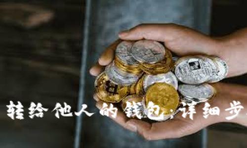 如何将泰达币转给他人的钱包：详细步骤与注意事项