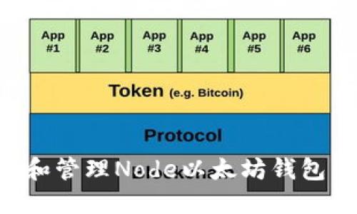 如何创建和管理Node以太坊钱包：详细指南