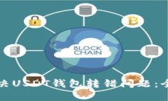 如何解决USDT钱包转错问题：全面指南