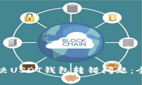 如何解决USDT钱包转错问题：全面指南