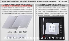 最靠谱的以太坊钱包推荐：安全、易用、功能全