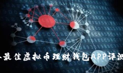 2023年最佳虚拟币理财钱包APP评测与推荐