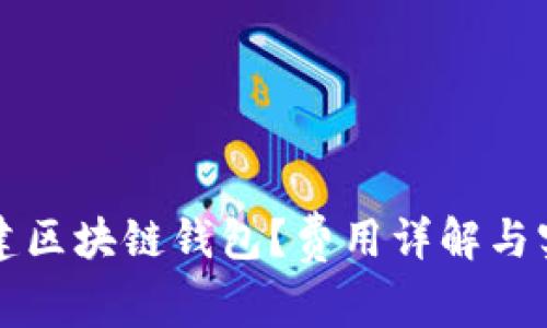 如何搭建区块链钱包？费用详解与实用指南