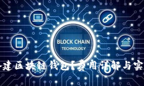 如何搭建区块链钱包？费用详解与实用指南