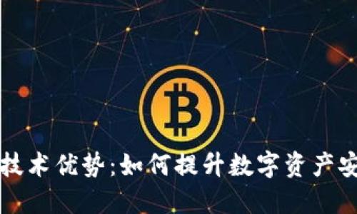 区块链钱包的技术优势：如何提升数字资产安全性与便捷性