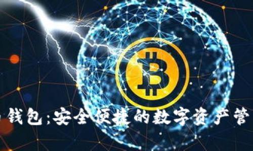 泰达币钱包：安全便捷的数字资产管理工具