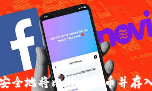 
如何安全地将比特币提币并存入钱包