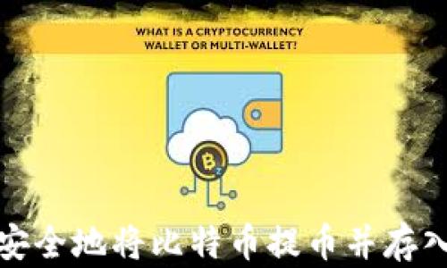 
如何安全地将比特币提币并存入钱包
