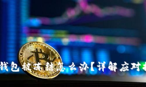 泰达币（USDT）钱包被冻结怎么办？详解应对措施及常见问题