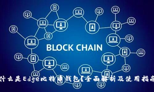 什么是Edge比特币钱包？全面解析及使用指南